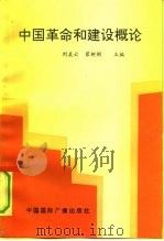 中国革命和建设概论   1992  PDF电子版封面  7507804445  刘美云，翟树刚主编 