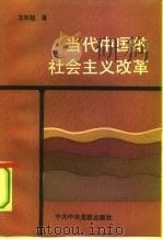 当代中国的社会主义改革   1992  PDF电子版封面  7503506253  王怀超著 