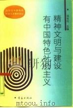 精神文明与建设有中国特色社会主义   1993  PDF电子版封面  7543609479  汤有伦主编 