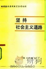 坚持社会主义道路   1981  PDF电子版封面    中国人民解放军总政治部宣传部理论处编写 