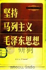 坚持马列主义毛泽东思想   1981  PDF电子版封面  3094·276  中共陕西省委宣传部编写 