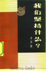 我们坚持什么?   1981  PDF电子版封面  3067·119  李洪林著 