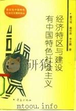 经济特区与建设有中国特色社会主义   1993  PDF电子版封面  7543609533  廖月晖等著 