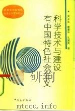 科学技术与建设有中国特色社会主义   1993  PDF电子版封面  7543609487  吴义生等著 