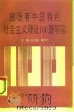 建设有中国特色社会主义理论100题解答   1993  PDF电子版封面  756260407X  孙兰成，路和平主编 