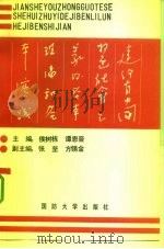 建设有中国特色社会主义的基本理论和基本实践（1992 PDF版）