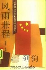 风雨兼程  新中国40年发展战略的演变   1993  PDF电子版封面  7805426651  林蕴晖主编 