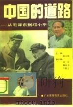 中国的道路  从毛泽东到邓小平（1993 PDF版）
