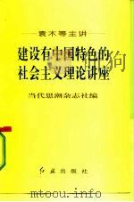 建设有中国特色的社会主义理论讲座（1993 PDF版）