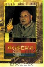 邓小平在深圳（1992 PDF版）