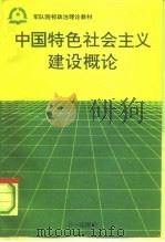 中国特色社会主义建设概论（1993 PDF版）