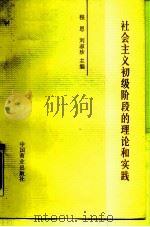 社会主义初级阶段的理论和实践   1990  PDF电子版封面  7504406201  程恩，刘淑珍主编 