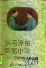 从毛泽东到邓小平  中国特色的成功之路（1994 PDF版）