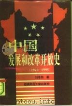 中国发展和改革开放史  1949-1995   1996  PDF电子版封面  7562110859  刘苍劲著 