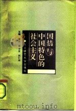 国情与中国特色的社会主义   1991  PDF电子版封面  7560205070  曹序等主编 