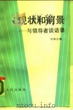 现状和前景  与领导者谈话录   1990  PDF电子版封面  7010006407  刘伟主编 