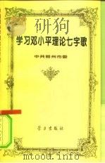 学习邓小平理论七字歌（1996 PDF版）