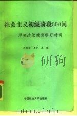 社会主义初级阶段500问   1989  PDF电子版封面  7562002495  北京教授讲学团编写组编写 