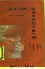 改革开放-振兴中国的必由之路   1988  PDF电子版封面  7220003269  高尚全等著；四川人民广播电台编 