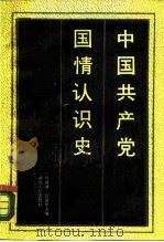 中国共产党国情认识史（1990 PDF版）