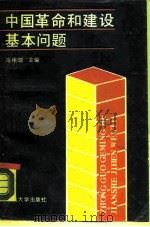 中国革命和建设基本问题（1989 PDF版）