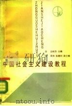 中国社会主义建设教程   1988  PDF电子版封面  7562900590  王时杰主编 