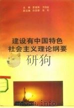 建设有中国特色社会主义理论纲要   1993  PDF电子版封面  7805775451  廖盖隆，方閕金主编 
