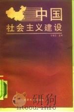 中国社会主义建设   1988  PDF电子版封面  7305002135  宁效兰主编 