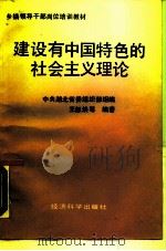建设有中国特色的社会主义理论   1990  PDF电子版封面  7505803271  王恕焕等编著 