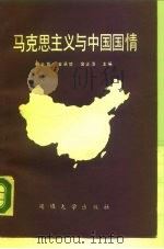 马克思主义与中国国情（1989 PDF版）