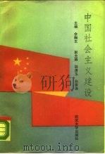 中国社会主义建设   1992  PDF电子版封面  730701372X  余陶生，胡清玉主编 