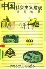 中国社会主义建设辅助教材   1989  PDF电子版封面  7561402341  崔德祥主编 