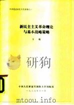 中共党史研究专题讲稿之一  新民主主义革命理论与基本战略策略   1987  PDF电子版封面    肖甡 