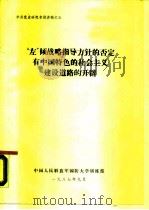 中共党史研究专题讲稿之五  “左”倾战略指导方针的否定有中国特色的社会主义建设道路的开辟   1987  PDF电子版封面     