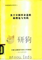 中共党史研究专题讲稿之二  关于中国革命道路的理论与实践（1987 PDF版）