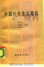 中国社会主义建设   1988  PDF电子版封面  7506505541  《中国社会主义建设》教材编写组 