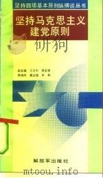 坚持马克思主义建党原则   1991  PDF电子版封面  7506516624  岳忠强等编写 