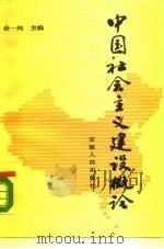 中国社会主义建设概论   1987  PDF电子版封面  7212000345  褚一纯主编 