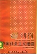 中国社会主义建设   1987  PDF电子版封面  7560201830  曹序主编 