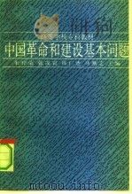中国革命和建设基本问题（1991 PDF版）