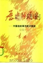 历史的足迹  中国在改革开放中前进  3（1992 PDF版）