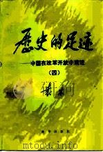历史的足迹  中国在改革开放中前进  4   1993  PDF电子版封面  7501122148  袁木著 