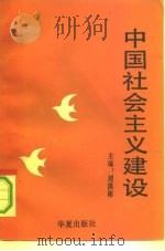 中国社会主义建设   1991  PDF电子版封面  7800539997  刘洪彬主编 