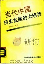 当代中国历史发展的大趋势  沿着科学社会主义道路前进   1990  PDF电子版封面  7503503092  王彦峰主编 