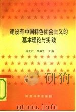 建设有中国特色社会主义的基本理论与实践   1991  PDF电子版封面  7505804529  周大仁，曾瑞芝主编 