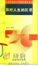 面对人生的沉思   1991  PDF电子版封面  7506516608  赵小芒，金盘兴著 