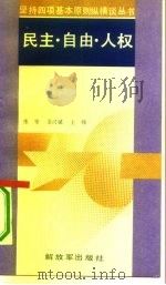 民主·自由·人权   1990  PDF电子版封面  7506515083  张坚等著 