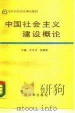 中国社会主义建设概论   1990  PDF电子版封面  7506515040  张庆武，赵清彬 