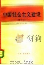 中国社会主义建设   1990  PDF电子版封面  7226006480  王敬村，苗高生主编 