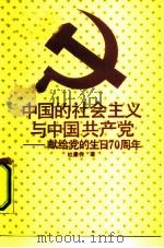 中国的社会主义与中国共产党  献给党的生日七十周年（1991 PDF版）